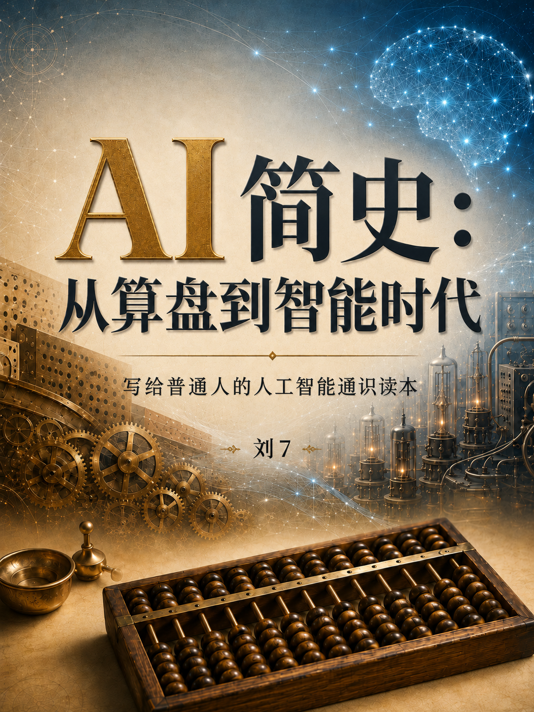 《AI 简史：从算盘到智能时代》封面